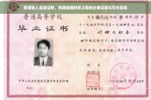 经营收入来源证明，构建稳健财务之路的必备证据与写作指南