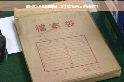 银行流水黑章真相揭秘，法律效力及背后真相探讨??
