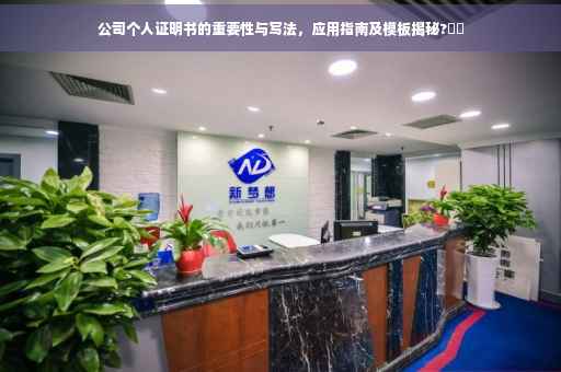 公司个人证明书的重要性与写法，应用指南及模板揭秘?⚡️