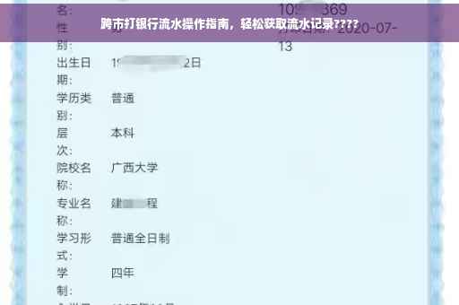 跨市打银行流水操作指南，轻松获取流水记录????
