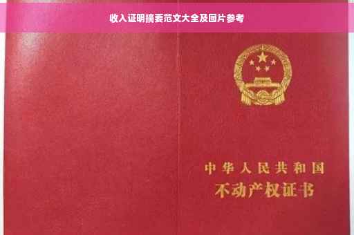 收入证明摘要范文大全及图片参考