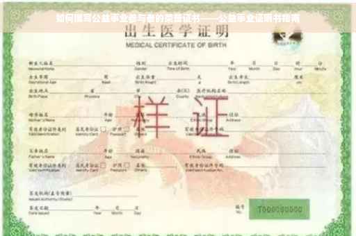 如何撰写公益事业参与者的荣誉证书——公益事业证明书指南