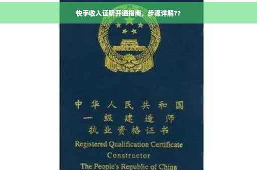 快手收入证明开通指南，步骤详解??