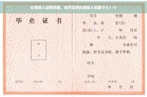 抖音收入证明详解，如何证明抖音收入归属个人？??