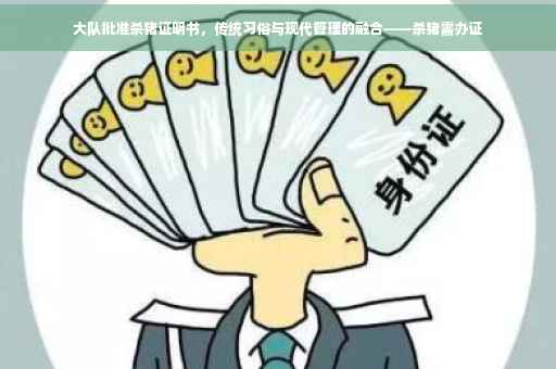 大队批准杀猪证明书，传统习俗与现代管理的融合——杀猪需办证
