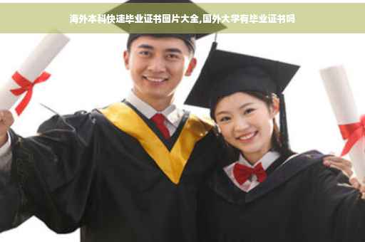 海外本科快速毕业证书图片大全,国外大学有毕业证书吗