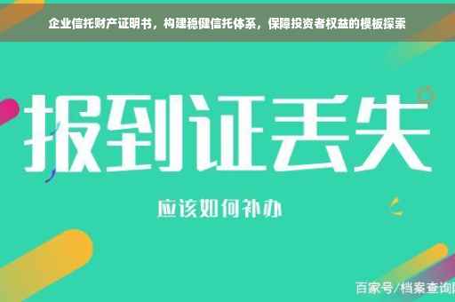 企业信托财产证明书，构建稳健信托体系，保障投资者权益的模板探索