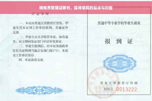 婚姻界受理证明书，探寻幸福的起点与归宿
