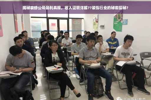 揭秘装修公司盈利真相，收入证明详解??装饰行业的秘密探秘?
