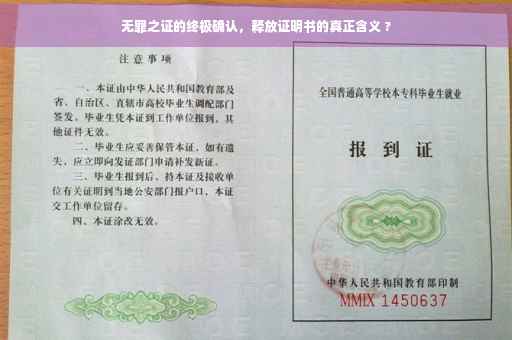 无罪之证的终极确认，释放证明书的真正含义 ?
