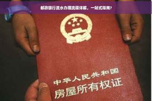 邮政银行流水办理流程详解，一站式指南?