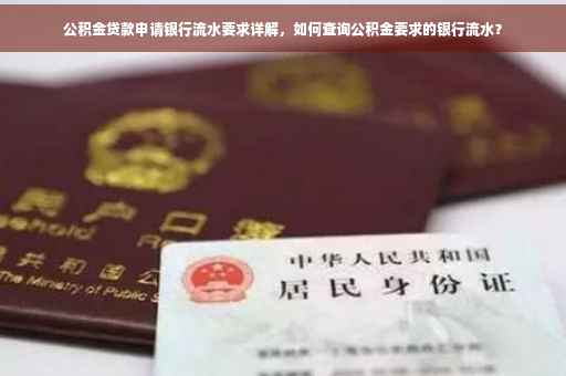 公积金贷款申请银行流水要求详解，如何查询公积金要求的银行流水？