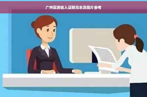 广州买房收入证明范本及图片参考