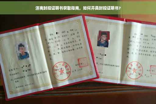 济南封控证明书获取指南，如何开具封控证明书？