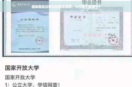 揭秘医院证明书的背后原因，为何我们需要它？