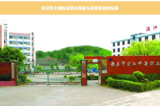 抗日烈士牺牲证明书模板与英雄致敬的标题
