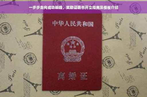 一步步走向成功巅峰，奖励证明书开立指南及模板介绍