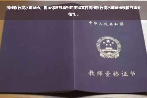 揭秘银行流水询证函，揭示你财务真相的关键文件揭秘银行流水询证函模板的重要性?⚡️