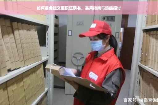 如何避免提交离职证明书，实用指南与策略探讨