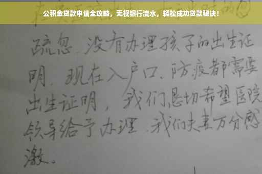 公积金贷款申请全攻略，无视银行流水，轻松成功贷款秘诀！