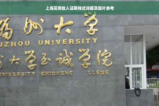上海买房收入证明格式详解及图片参考
