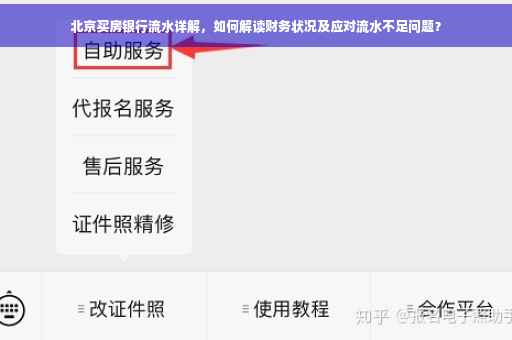 北京买房银行流水详解，如何解读财务状况及应对流水不足问题？