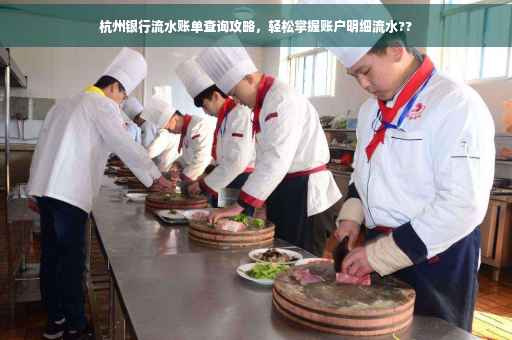 杭州银行流水账单查询攻略，轻松掌握账户明细流水??