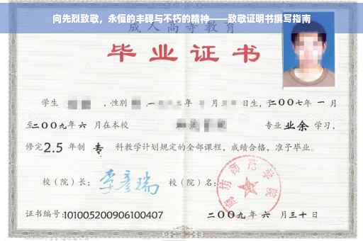 向先烈致敬，永恒的丰碑与不朽的精神——致敬证明书撰写指南
