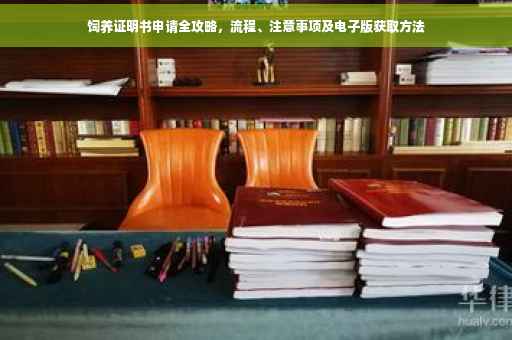 饲养证明书申请全攻略，流程、注意事项及电子版获取方法