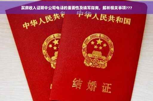 买房收入证明中公司电话的重要性及填写指南，解析相关事项???