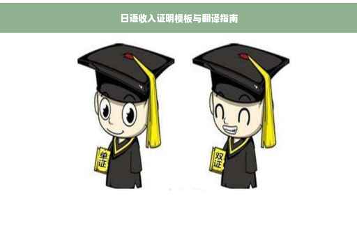 日语收入证明模板与翻译指南