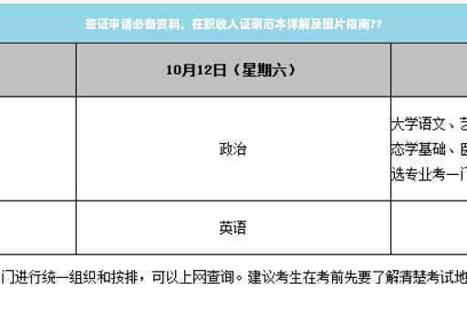 签证申请必备资料，在职收入证明范本详解及图片指南??