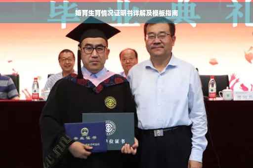 婚育生育情况证明书详解及模板指南