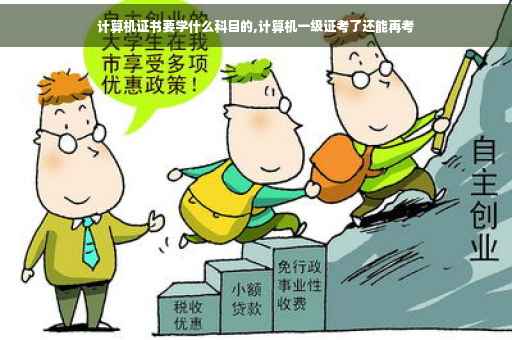 计算机证书要学什么科目的,计算机一级证考了还能再考