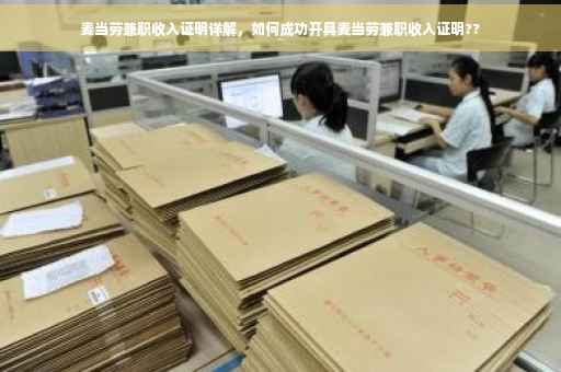 麦当劳兼职收入证明详解，如何成功开具麦当劳兼职收入证明??
