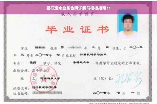 银行流水业务合同详解与模板指南??