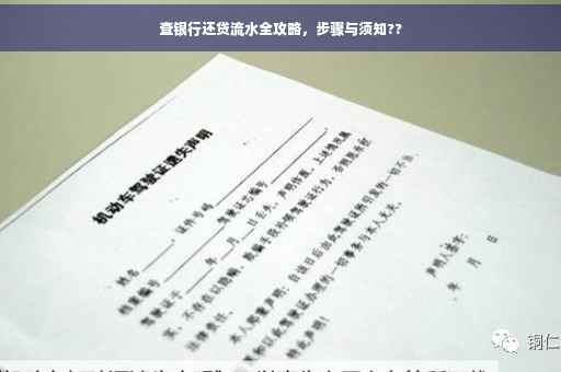查银行还贷流水全攻略，步骤与须知??