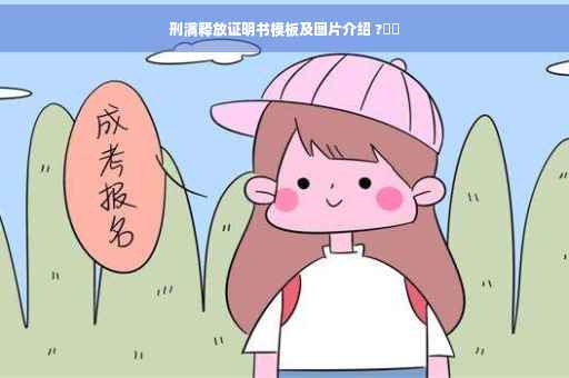 刑满释放证明书模板及图片介绍 ?⚡️