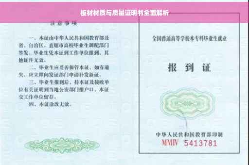 板材材质与质量证明书全面解析