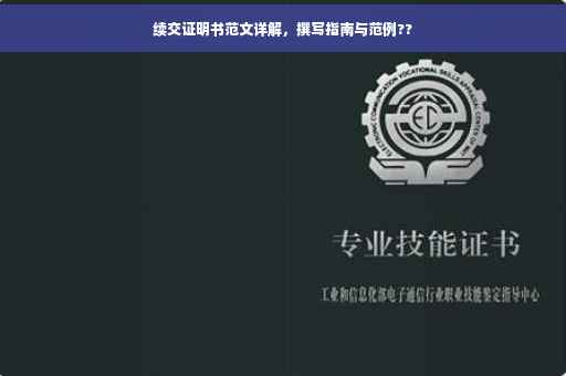续交证明书范文详解，撰写指南与范例??