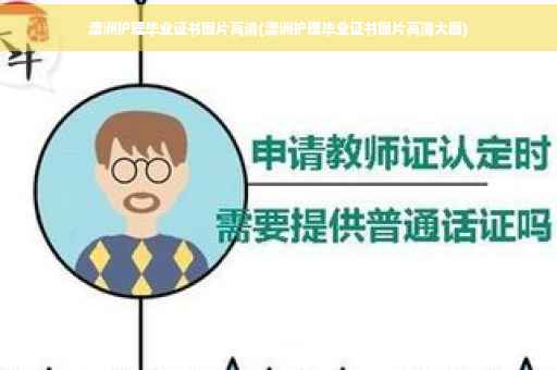 澳洲护理毕业证书图片高清(澳洲护理毕业证书图片高清大图)