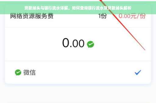 贷款掉头与银行流水详解，如何查询银行流水及贷款掉头解析