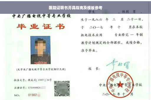 医院证明书开具指南及模板参考