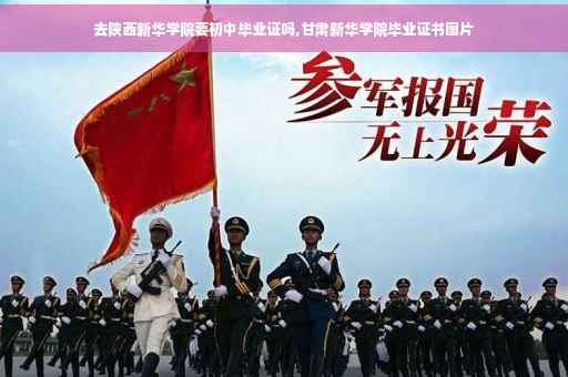 去陕西新华学院要初中毕业证吗,甘肃新华学院毕业证书图片