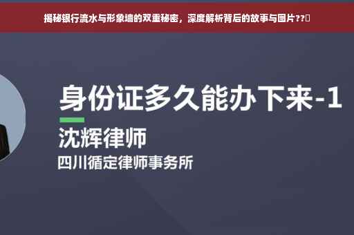 揭秘银行流水与形象墙的双重秘密，深度解析背后的故事与图片??️
