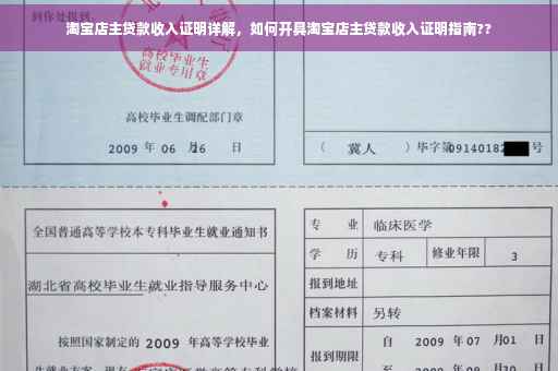 淘宝店主贷款收入证明详解，如何开具淘宝店主贷款收入证明指南??