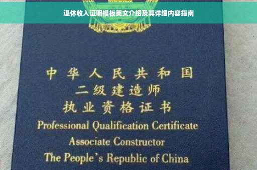退休收入证明模板英文介绍及其详细内容指南