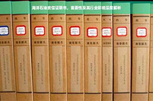 海洋石油资信证明书，重要性及其行业影响深度解析