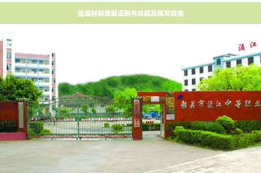 低温材料质量证明书详解及撰写指南