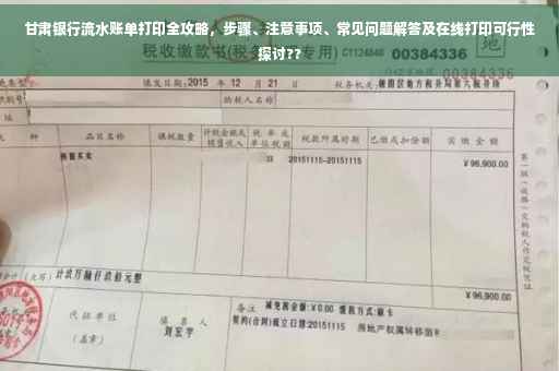甘肃银行流水账单打印全攻略，步骤、注意事项、常见问题解答及在线打印可行性探讨??